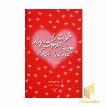 خودت را دوست بدار(رقعی)تندیس