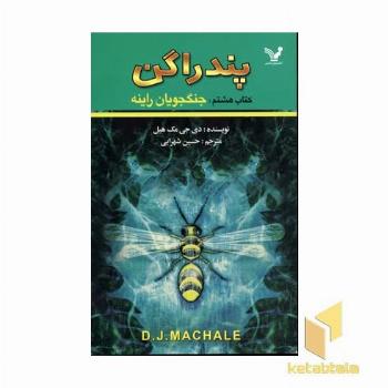 پندارگن(8)جنگجویان راینه