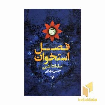 فصل استخوان