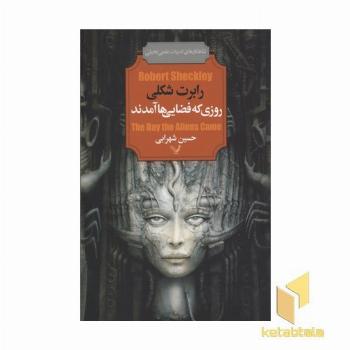 روزی که فضایی ها آمدند