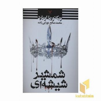 شمشیر شیشه ای