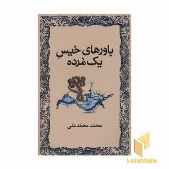 باورهای خیس یک مرده
