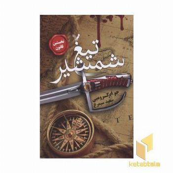 نخستین قانون(1)تیغ شمشیر