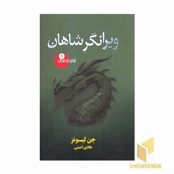 آوای اژدهایان 1-ویرانگر شاهان