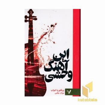 این آهنگ وحشی