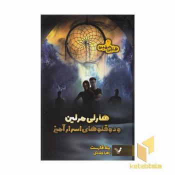 هارلی مرلین و دوقلوهای اسرار آمیز