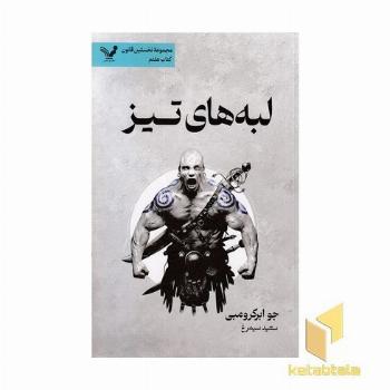 نخستین قانون(7)لبه های تیز