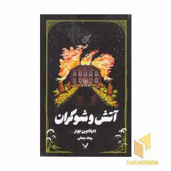 آتش و شوکران