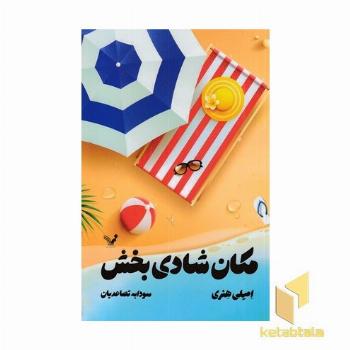 مکان شادی بخش