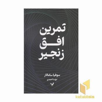 تمرین افق زنجیر
