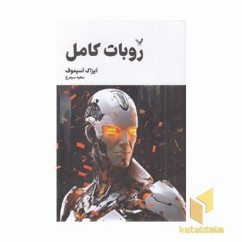 روبات کامل 3