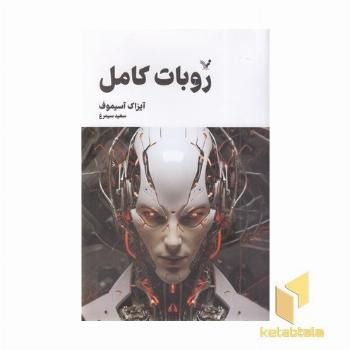 روبات کامل 2