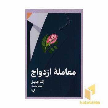 معامله ازدواج