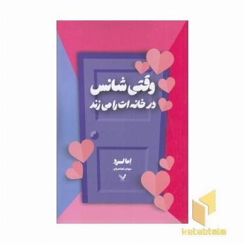وقتی شانس در خانه ات را می زند