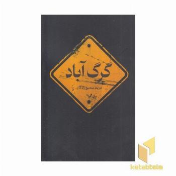 گرگ آباد