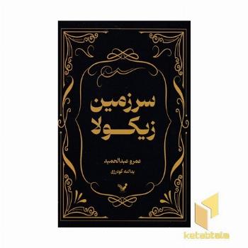 سرزمین زیکولا