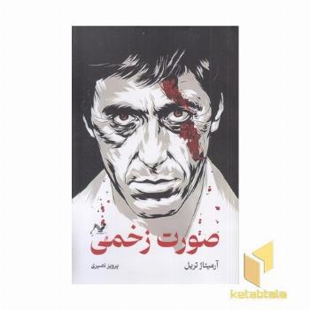 صورت زخمی