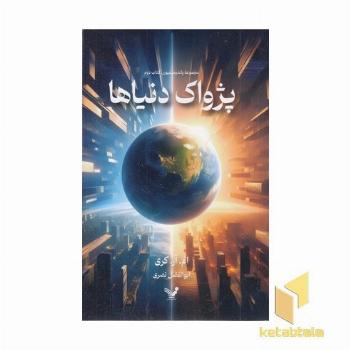 پژواک دنیاها