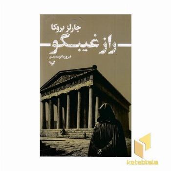 راز غیبگو