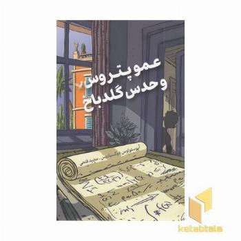 عمو پتروس و حدس گلدباخ