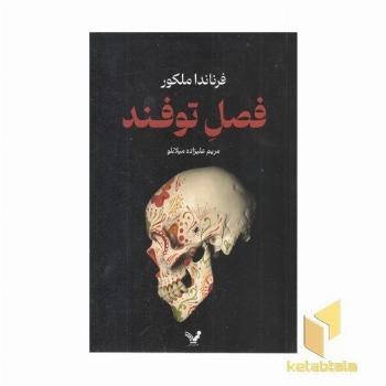 فصل توفند