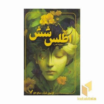 مجموعه اطلس 1-اطلس شش