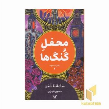 فصل استخوان 2-محفل گنگ ها