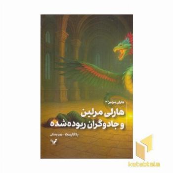 هارلی مرلین 3-جادوگران ربوده شده