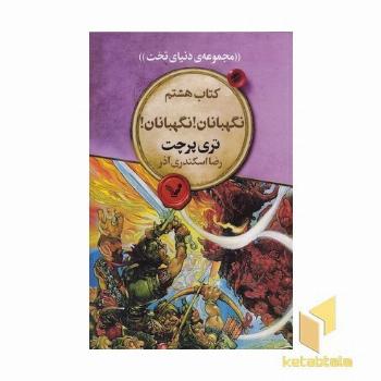 نگهبانان نگهبانان-دنیای تخت8