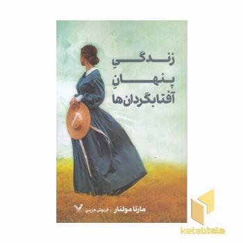 زندگی پنهان آفتابگردان ها