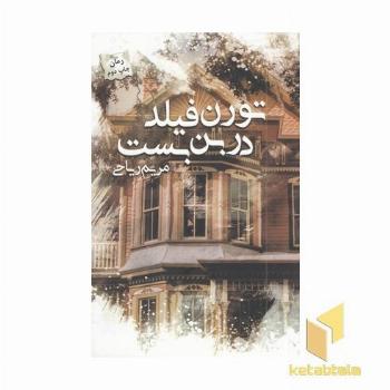 تورن فیلد در بن بست