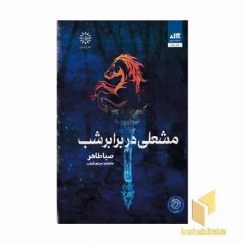 مشعلی در برابر شب