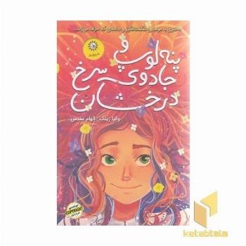 پنه لوپ و جادوی سرخ درخشان-جلد1