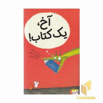 کتاب فنچ-آخ، یک کتاب!