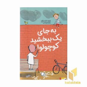 کتاب فنچ-به جای یک ببخشید کوچولو!