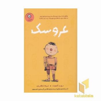 عروسک