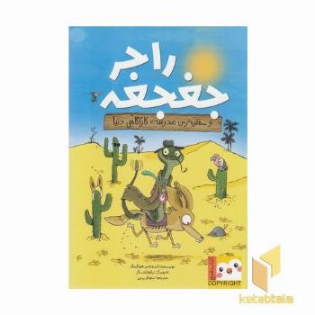 کتاب فنچ-راجر جغجغه