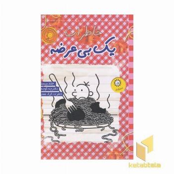خاطرات یک بی عرضه 20-گوجه ای