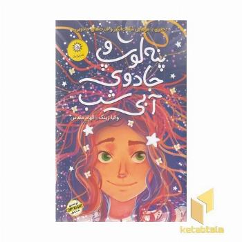 پنه لوپ و جادوی آبی شب