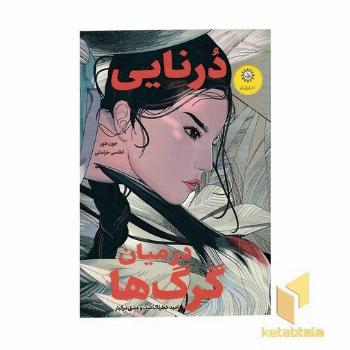درنایی درمیان گرگ ها