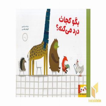 کتاب فنچ-بگو کجات درد می کنه؟