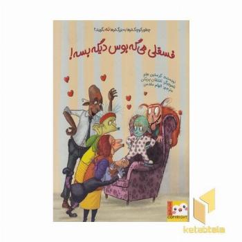 کتاب فنچ-فسقلی می گه بوس دیگه بسه!