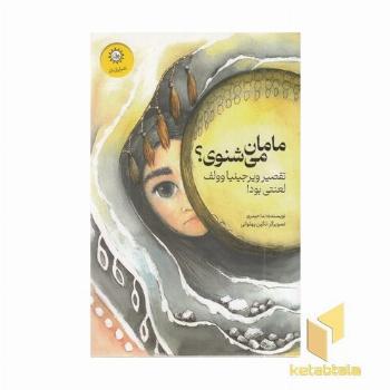 مامان می شنوی؟