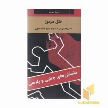 قتل مرموز