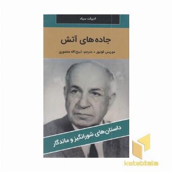 جاده آتش