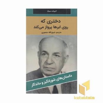 دختری که روی ابرها پرواز می کند