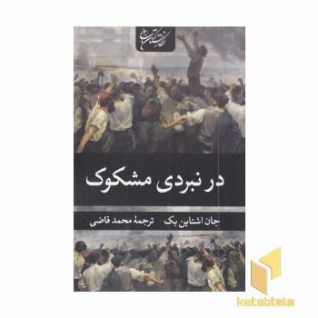 در نبردی مشکوک