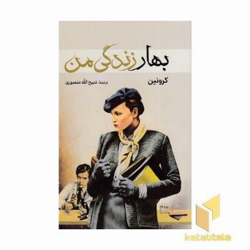 بهار زندگی من