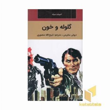 گلوله و خون