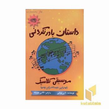داستان باورنکردنی موسیقی کلاسیک